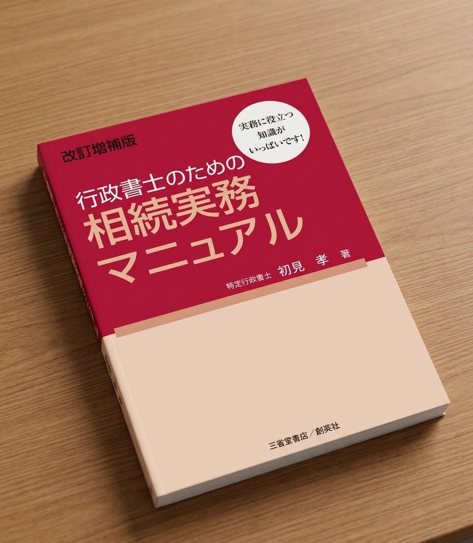 千葉県　行政書士　相続　遺言　古物商　建設業　運送業　自賠責　交通事故　の専門家　行政書士だいち法務事務所の和田