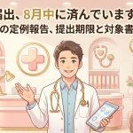 施設基準の定例報告を解説する柏市の行政書士だいち法務事務所のアイキャッチ画像