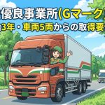 Gマーク(安全性優良事業所)の制度を解説する柏市の行政書士だいち法務事務所のアイキャッチ画像