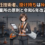 専任技術者(営業所技術者)の掛け持ち・兼任のルールを解説する柏市の行政書士だいち法務事務所のアイキャッチ画像