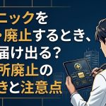 診療所の休止・廃止手続きを解説する柏市の行政書士だいち法務事務所のアイキャッチ画像