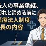 認定医療法人制度の3年延長を解説する柏市の行政書士だいち法務事務所のアイキャッチ画像