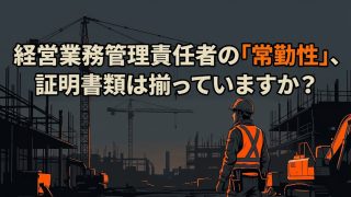経営業務管理責任者の「常勤性」、証明書類は揃っていますか?