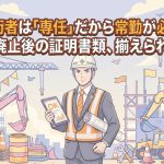 専任技術者(営業所技術者)の常勤性証明書類を解説する柏市の行政書士だいち法務事務所のアイキャッチ画像