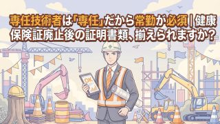 専任技術者は「専任」だから常勤が必須｜健康保険証廃止後の証明書類、揃えられますか？