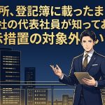 合同会社の代表社員の住所非表示措置を解説する柏市の行政書士だいち法務事務所のアイキャッチ画像