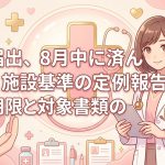 施設基準の定例報告を解説する柏市の行政書士だいち法務事務所のアイキャッチ画像