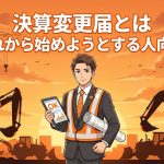 決算変更届を解説する柏市の行政書士だいち法務事務所のアイキャッチ画
