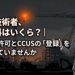 専任技術者の登録料と建設業許可・CCUSの違いを解説する柏市の行政書士だいち法務事務所のアイキャッチ画像