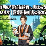 専任技術者(営業所技術者)の基本を解説する柏市の行政書士だいち法務事務所のアイキャッチ画像
