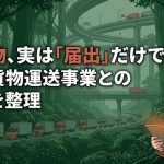軽貨物運送事業と一般貨物運送事業の違いを解説する柏市の行政書士だいち法務事務所のアイキャッチ画像