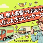 運送業の個人事業と法人化を比較する柏市の行政書士だいち法務事務所のアイキャッチ画像