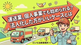 運送業、個人事業でも始められる？法人化した方がいいケースとは