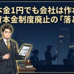 資本金1円設立の注意点を解説する柏市の行政書士だいち法務事務所のアイキャッチ画像