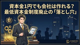 資本金1円でも会社は作れる？最低資本金制度廃止の「落とし穴」