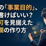 定款の事業目的の書き方を解説する柏市の行政書士だいち法務事務所のアイキャッチ画像