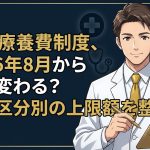 高額療養費制度の2026年8月改正を解説する柏市の行政書士だいち法務事務所のアイキャッチ画像