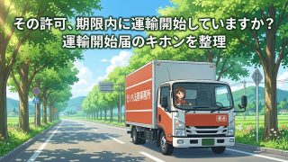 運送業許可後の運輸開始届を解説する柏市の行政書士だいち法務事務所のアイキャッチ画像
