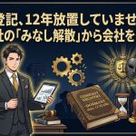 休眠会社のみなし解散を解説する柏市の行政書士だいち法務事務所のアイキャッチ画像