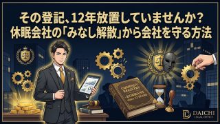 その登記、12年放置していませんか？休眠会社の「みなし解散」から会社を守る方法
