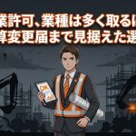 建設業許可の業種選びと決算変更届の関係を解説する柏市の行政書士だいち法務事務所のアイキャッチ画像