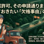 運送業許可の欠格事由を解説する柏市の行政書士だいち法務事務所のアイキャッチ画像