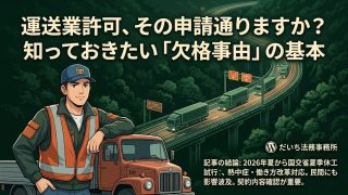 運送業許可の欠格事由を解説する柏市の行政書士だいち法務事務所のアイキャッチ画像