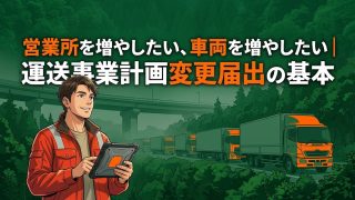 運送事業計画変更届出を解説する柏市の行政書士だいち法務事務所のアイキャッチ画像