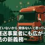 貨物利用運送事業者への改正法適用拡大を解説する柏市の行政書士だいち法務事務所のアイキャッチ画像
