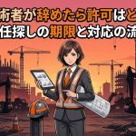 専任技術者(営業所技術者)が退職した場合の対応を解説する柏市の行政書士だいち法務事務所のアイキャッチ画像