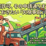 運行管理者の選任義務を解説する柏市の行政書士だいち法務事務所のアイキャッチ画像