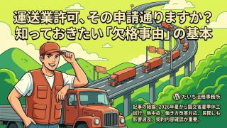 その営業所、運行管理者は足りていますか？車両5台以上で必要になる選任義務