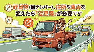 軽貨物(黒ナンバー)の変更届出を解説する柏市の行政書士だいち法務事務所のアイキャッチ画像