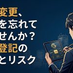 役員変更登記の期限とリスクを解説する柏市の行政書士だいち法務事務所のアイキャッチ画像