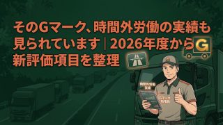 Gマーク2026年度の新評価項目を解説する柏市の行政書士だいち法務事務所のアイキャッチ画像