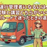 運行管理者資格者証の取得ルートを解説する柏市の行政書士だいち法務事務所のアイキャッチ画像