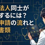 医療法人の合併認可申請を解説する柏市の行政書士だいち法務事務所のアイキャッチ画像