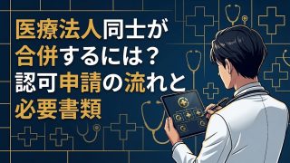 医療法人の合併認可申請を解説する柏市の行政書士だいち法務事務所のアイキャッチ画像