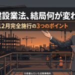 改正建設業法の完全施行を解説する柏市の行政書士だいち法務事務所のアイキャッチ画像
