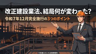 改正建設業法、結局何が変わった？令和7年12月完全施行の3つのポイント