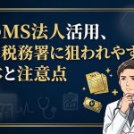 医療法人のMS法人活用の注意点を解説する柏市の行政書士だいち法務事務所のアイキャッチ画像