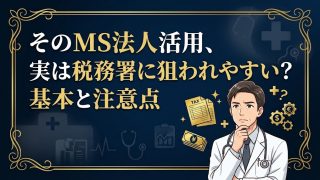 そのMS法人活用、実は税務署に狙われやすい？基本と注意点