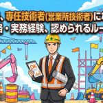 専任技術者(営業所技術者)になれる資格要件を解説する柏市の行政書士だいち法務事務所のアイキャッチ画像