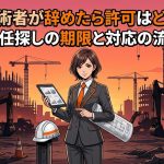 専任技術者(営業所技術者)が退職した場合の対応を解説する柏市の行政書士だいち法務事務所のアイキャッチ画像