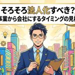 個人事業から法人化するタイミングを解説する柏市の行政書士だいち法務事務所のアイキャッチ画像