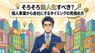 そろそろ法人化すべき？個人事業から会社にするタイミングの見極め方