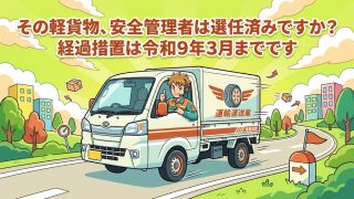 貨物軽自動車安全管理者の選任義務を解説する柏市の行政書士だいち法務事務所のアイキャッチ画像