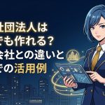 一般社団法人の設立要件を解説する柏市の行政書士だいち法務事務所のアイキャッチ画像