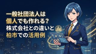 一般社団法人は個人でも作れる?株式会社との違いと柏市での活用例