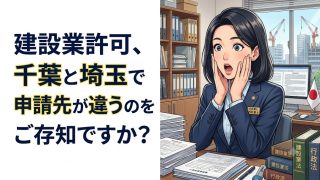 建設業許可、千葉と埼玉で申請先が違うのをご存知ですか?